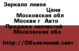  Зеркало левое VW Passat B5 1996-200 3B1857507 › Цена ­ 2 500 - Московская обл., Москва г. Авто » Продажа запчастей   . Московская обл.